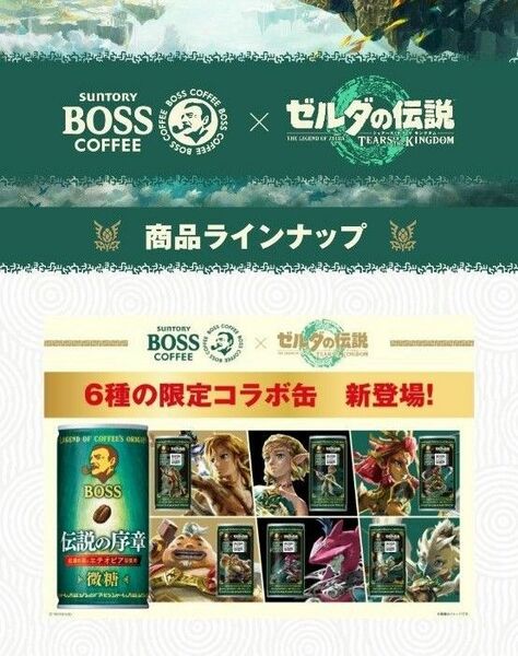 サントリー　BOSS　オリジナルタオル　ゼルダの伝説