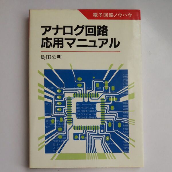 アナログ回路応用マニュアル