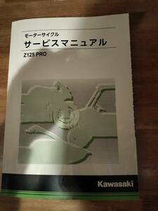 【サービスマニュアル】カワサキ kawasaki Z125Pro 2016-2020 BR125HG/HH/HJ/HK/HL