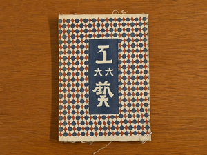 工藝 66号 “絵漆” 柳宗悦 日本民藝協会 機関誌 1000部限定/伝統工芸 民藝運動 うるし 漆器 蒔絵 輪島 金沢 河井寛次郎 芹沢銈介 棟方志功