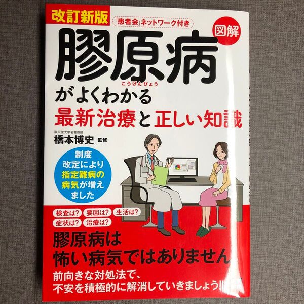 図解膠原病がよくわかる最新治療と正しい知識 (改訂新版) 橋本博史/監修