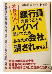 「社長さん!銀行員の言うことをハイハイ聞いてたらあなたの会社、潰されますよ! 