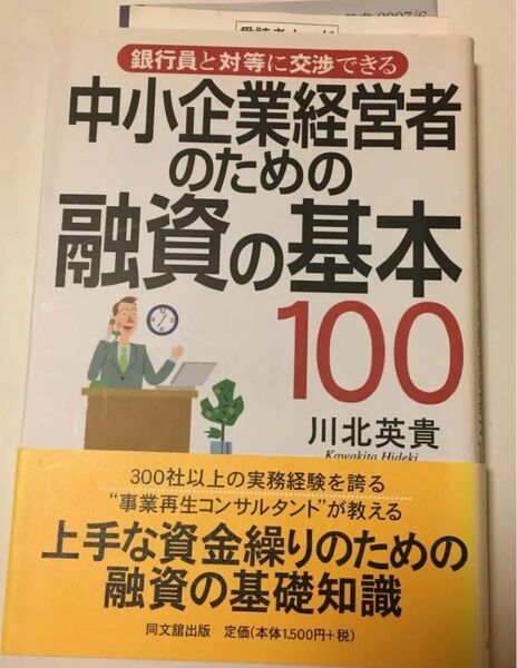 「中小企業経営者のための融資の基本100 : 銀行員と対等に交渉できる」川北 英貴