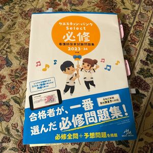 クエスチョン・バンクＳｅｌｅｃｔ必修　看護師国家試験問題集　２０２３－２４ 医療情報科学研究所／編集