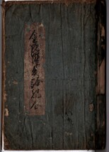 金比羅霊験記+解読文 デジタル古文書金毘羅民谷坊太郎 和本 古本 古書_画像1