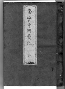 南蛮寺興廃記+解読文 デジタル古文書キリスト教吉利支丹豊臣秀吉宗論