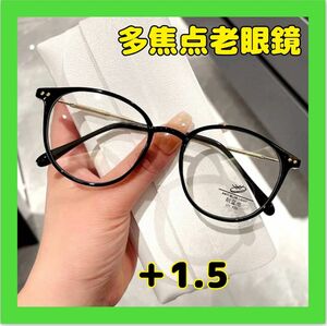 黒　老眼鏡　1.5　多焦点老眼鏡　多焦点グラス　遠近両用　累進レンズ　累進多焦点　眼鏡　スマホ　かけたまま歩行可　ストレスフリー