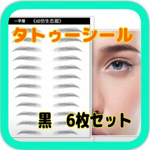 眉毛タトゥーシール　黒　6枚　眉毛シール　貼る眉毛　眉ティント　アイブロウ　眉　眉毛アート　眉メイクシール　消えない眉