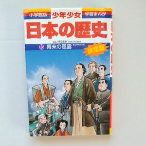 日本の歴史 少年少女 学習まんが 小学館版　16巻