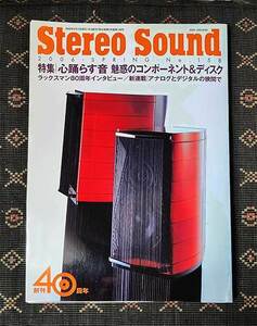 本　Stereo Sound 158　季刊 ステレオサウンド　2006年　創刊40周年　春号　SPRING