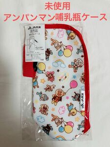 新品　アンパンマングッズ　JA共済　アンパンマン哺乳瓶ケース　哺乳びんケース