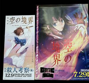 劇場版　空の境界　ポスターセット　殺人考察　忘却録音　