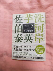 佐伯泰英◆芋洗河岸２『用心棒稼業』◆ 光文社文庫