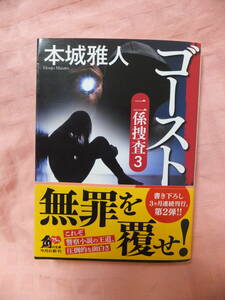 本城雅人◆二係捜査３『ゴースト』◆ 角川文庫