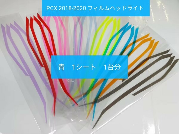 PCX 2018-20 ヘッドライト　フィルムステッカー　色:青　バイクステッカー　デカール