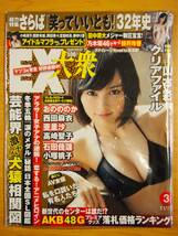 ☆超貴重・新品未開封☆EX大衆 2014年3月号　表紙：山本彩　おのののか・西田麻衣・亜里沙・高崎聖子 他　山本彩特典クリアファイル付き_画像1