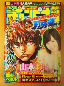 ☆超貴重・レア品・新品未開封☆ 週刊少年チャンピオン 2014年8月21・28日号 No.36＋37　刃牙道・弱虫ペダル・山本彩 写真集＆ポスター付