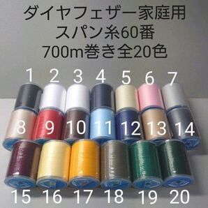 ミシン糸スパン60番700m巻き　全20色から好きな色選べる10本セット。