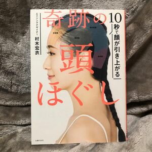 １０秒で顔が引き上がる奇跡の頭ほぐし 村木宏衣／著　本　美容　リフトアップ　美顔　小顔