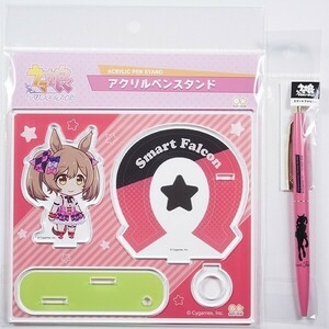 【新品・未開封】 ウマ娘　スマートファルコン / アクリルペンスタンド+ボールペン　①