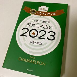 ゲッターズ飯田の五星三心占い 2023 金のカメレオン座