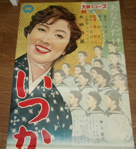 古い映画ポスター(立看板)「いつか来た道」　山本富士子