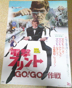 映画ポスター「電撃フリントＧＯ！ＧＯ！作戦」　Ｊ・コバーン