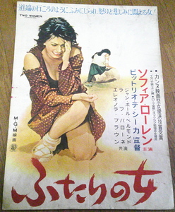 古い映画ポスター「ふたりの女」　ソフィア・ローレン