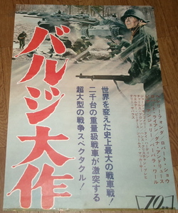 古い映画ポスター(立看板)「バルジ大作戦」ヘンリー・フォンダ