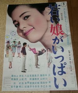 古い映画ポスター「若い娘がいっぱい」　浜美枝　中川ゆき