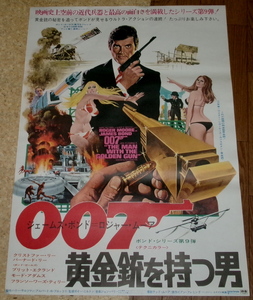 古い映画ポスター「００７黄金銃を持つ男」　ロジャー・ムーア