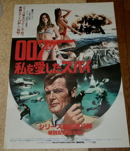 古い映画ポスター「００７私を愛したスパイ」ロジャー・ムーア