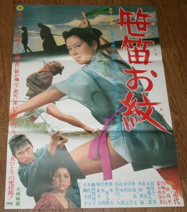 古い映画ポスター「佐々笛お紋」　安田道代　川崎あかね