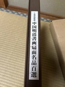 中国明清書画扇面名品百選　　上海博物館