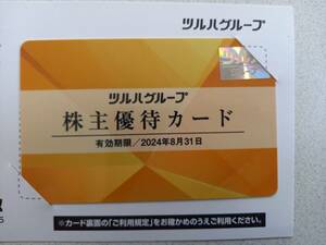 ツルハホールディングス株主優待　ツルハグループ株主優待カード 　2024年8月31日まで　ツルハドラッグ、くすりの福太郎他