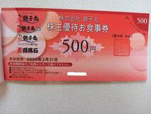 銚子丸　株主優待食事券　2500円分 　2024年3月31日まで　すし銚子丸、江戸前寿司百萬石_画像2