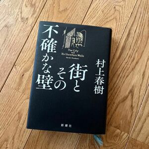 街とその不確かな壁 村上春樹／著