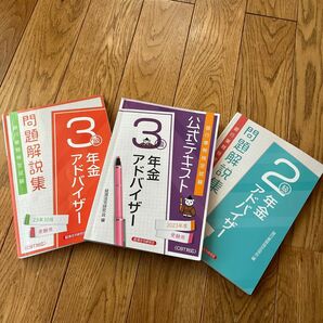 年金アドバイザー　３級　２０２３年度受験 （銀行業務検定試験公式テキスト） 経済法令研究会3冊セット