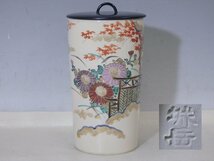 ★橋本城岳【秋草色絵 細水指】蓋は木製真塗　ワレカケなし！　直径13×高さ24cm　茶道具 京焼 茶器　垣根菊 紅葉_画像1