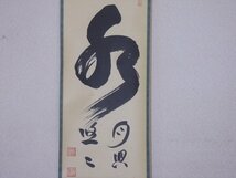 ★山田無文老師 肉筆【掛軸『水月倶悠々』共箱】紙本　幅33×全長145.8cm　茶道具 一行書 無限_画像2