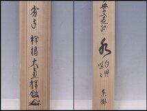 ★山田無文老師 肉筆【掛軸『水月倶悠々』共箱】紙本　幅33×全長145.8cm　茶道具 一行書 無限_画像4