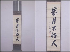 ★前大徳 藤井誡堂師 肉筆【掛軸 『歳月不待人』木箱入り】紙本　幅30.6×全長180.3cm　時は人を待たず 茶道具 一行書 悔いのない人生を！