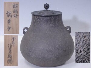 ★釜師 高木治良兵衛【紹鴎好 鶴首釜　共箱】重さ約3キロ　水漏れなし　胴径20cm　高さ22.5cm　口径10cm　茶道具 茶器