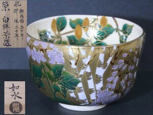 ★美品！加藤如水【榮(えい)白樺 抹茶碗　共箱】天皇陛下 御成婚五十年 即位二十年祝　現上皇さまのお印　茶道具 茶器 皇室　京焼