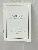 王貞治　世界ホームラン王・公式記念セット・認定証・解説書付き　読売巨人軍　シルバー925プルーフメダル_画像6