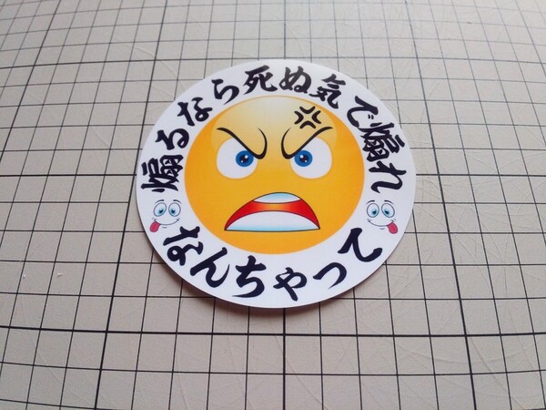 【送料無料】円ステッカー なんちゃって 煽るなら… 絵文字 パロディ 旧車 日の丸 愛国 デコトラ (耐水、耐光性仕様)