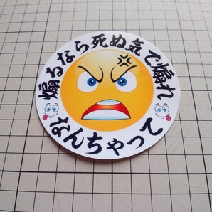 【送料無料】円ステッカー なんちゃって 煽るなら… 絵文字 パロディ 旧車 日の丸 愛国 デコトラ (耐水、耐光性仕様)