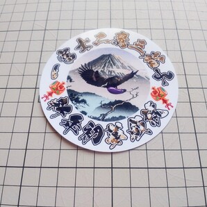 【送料無料】円ステッカー 一富士二鷹三茄子 新年初夢成就 黒和柄文字 験担ぎ 縁起 旧車 日の丸 デコトラ (耐水、耐光性仕様)