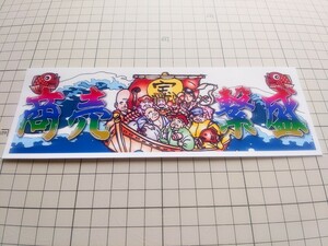 [Бесплатная доставка] Бизнес Санмори Семь счастливчиков бог радужного радуги -наклейка с морским лещным, старая карта