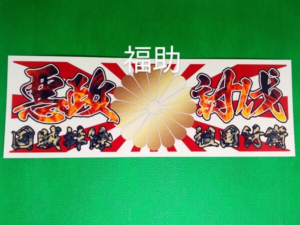 【送料無料】ステッカー 悪政討伐 金菊紋 右翼 旭日旗 迷彩 デコトラ トラック 和 シール (耐水、耐光性仕様)